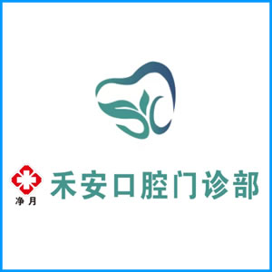 郴州市|净月禾安口腔门诊