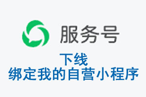 郴州市|公众平台于2026 年 6 月 15 日下线-绑定我的自营小程序