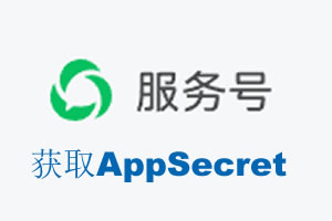 郴州市|如何获取微信服务号AppSecret公众号AppSecret